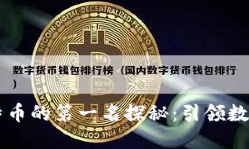 区块链与比特币的第一名探秘：引领数字货币的未来