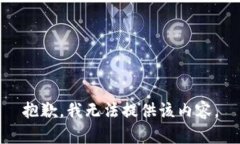 抱歉，我无法提供该内容