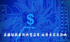 区块链技术的典型应用：