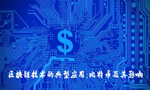 区块链技术的典型应用：比特币及其影响