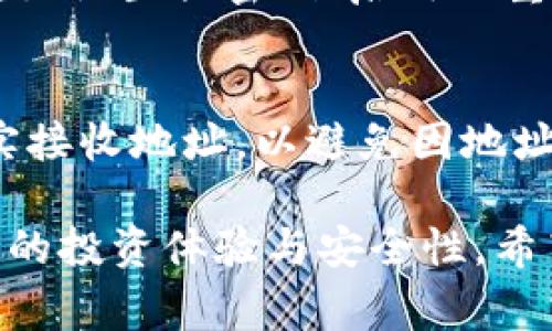    如何通过tpWallet购买加密货币？详细指南及常见问题解答  / 

 guanjianci  tpWallet, 购买加密货币, 数字资产  /guanjianci 

 随着区块链和加密货币的发展，越来越多的人开始关注如何安全、便捷地购买数字资产。而tpWallet作为一款功能强大的数字钱包，提供了低门槛的平台来帮助用户轻松买入和管理加密货币。本文将深入介绍如何通过tpWallet购买加密货币，并解答一些常见问题，帮助用户更好地使用这一工具。

 一、什么是tpWallet?
 tpWallet是一款面向用户的多链钱包，支持多种加密货币的存储与交易。相较于传统的钱包，tpWallet不仅提供了高安全性的资产管理，还集成了多种功能，例如去中心化交易、NFT支持等。这样一来，用户可以在一个平台上进行多种操作，极大提高了便利性。此外，tpWallet还具备良好的用户体验，界面设计直观易懂，即使是初学者也能快速上手。

 二、tpWallet的注册与设置
 在开始使用tpWallet购买加密货币之前，用户需要进行注册及初步的设置。以下步骤将帮助您顺利完成这一过程：
ol
    li
        strong下载并安装tpWallet：/strong您可以通过tpWallet官方网站或各大应用商店下载并安装应用程序。确保下载的是官方版本以避免安全隐患。
    /li
    li
        strong创建新钱包：/strong首次打开应用程序后，会有引导您创建新钱包的选项。请务必记住生成的助记词，并妥善保存，因为这是您恢复钱包的唯一途径。
    /li
    li
        strong设置密码：/strong在创建钱包后，您需要设置一个安全密码，这将用于保护您的账户安全。
    /li
    li
        strong钱包界面熟悉：/strong注册完成后，熟悉钱包的各个功能区域，包括资产管理、交易功能、设置等，确保您对tpWallet的使用不再陌生。
    /li
/ol

 三、如何通过tpWallet购买加密货币
 购买加密货币的具体步骤如下：
ol
    li
        strong选择购买方式：/strongtpWallet提供多种购买方式，包括信用卡、借记卡、以及通过其他加密货币进行交易。选择适合自己的方式，建议初学者可从信用卡或借记卡开始。
    /li
    li
        strong输入购买金额：/strong在购买界面，输入您想购买的加密货币种类及数量。tpWallet会显示您需要支付的总金额以及相关手续费。
    /li
    li
        strong确认交易信息：/strong在继续之前仔细核查购买信息，确保无误后点击确认。
    /li
    li
        strong选择支付方式：/strong选择您想要使用的支付方式，输入相关信息，例如卡号、持卡人姓名等。
    /li
    li
        strong完成购买：/strong支付完成后，系统会生成交易记录，您可以在钱包的资产管理页面查看到您购买的加密货币。
    /li
/ol

 总的来说，通过tpWallet购买加密货币的过程清晰明了，用户只需按步骤完成即可成功购入。这一过程不仅便捷，也确保了较高的安全性，适合各种用户使用。

 四、tpWallet的安全性与风险管理
 加密货币投资存在风险，tpWallet也不例外。因此，了解tpWallet的安全性及如何进行风险管理是非常必要的：
ul
    li
        strong助记词的重要性：/strong助记词是您钱包的“钥匙”，切勿泄露给他人。应妥善保存，避免因遗忘或丢失导致资产无法找回。
    /li
    li
        strong启用双重验证：/strong若tpWallet提供双重验证功能，务必启用。通过短信或邮件发送代码的形式增加账户安全。
    /li
    li
        strong定期更新钱包：/strong保持tpWallet在最新版本，利用版本更新提升安全性，防止潜在的安全隐患。
    /li
    li
        strong谨慎处理交易：/strong在进行交易时，仅通过官方渠道确认信息，避免因网络钓鱼而导致资产损失。
    /li
/ul

 五、常见问题与解答

 1. tpWallet支持购买哪些加密货币？
 tpWallet支持多种加密货币的购买，主要包括但不限于比特币（BTC）、以太坊（ETH）、瑞波币（XRP）、莱特币（LTC）、和USDT等。每种加密货币的交易流程都大同小异，用户可以根据自己的需求选择相应资产进行交易。

 2. tpWallet的手续费如何？
 tpWallet的手续费根据不同的交易方式和加密货币种类而有所差异。一般来说，通过信用卡购买的手续费较高，而通过其他加密货币兑换的手续费会较低。具体的费率信息可以在购买过程中查看，建议用户选择适合自己的交易方式以减少手续费的支出。

 3. 如果我忘记了助记词，能否找回我的钱包？
 助记词是您钱包访问的唯一凭证，如果忘记助记词或者丢失，您将无法访问您的钱包或者找回资产。为了避免这种情况，建议您在创建钱包后立即将助记词进行备份，保存到安全的地方，例如写在纸质文件上并妥善保存。不建议将助记词存放在电子设备上，以防黑客攻击。

 4. tpWallet有哪些安全措施？
 tpWallet采取了多种安全措施以保护用户资产安全，包括高强度加密技术、双重认证、常规安全更新、监测异常行为等。此外，用户自己也应当采取一些安全措施，如设置强密码、启用双重认证、定期查看交易记录等。安全无小事，保护资产是每个用户的责任。

 5. 我能否随时提取或转移我的加密货币？
 是的，tpWallet允许用户随时提取或转移他们的加密货币。用户可以选择将资产转账到其他钱包或交易所，也可以进行兑换交易。在进行任何转账时，请务必核实接收地址，以避免因地址错误而导致资产损失。

 总结来说，通过tpWallet购买加密货币是一个相对简单的过程，但仍需用户在操作过程中保持谨慎与警惕。了解加密货币及钱包使用的基础知识，将大大提升您的投资体验与安全性。希望本指南能帮您顺利进入加密货币世界，并在这个快速发展的领域中找到属于您的机遇。