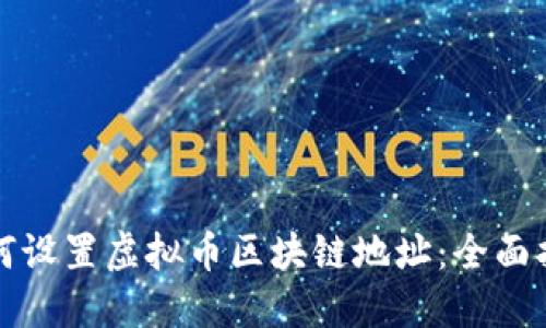 如何设置虚拟币区块链地址：全面指南