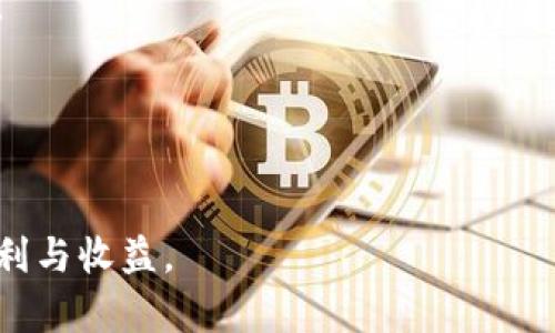   如何将BNB转移到TP Wallet：完整指南 / 
 guanjianci BNB, TP Wallet, 加密货币转换 /guanjianci 

在数字货币和区块链技术日益普及的今天，用户对于数字资产的管理和转移需求越来越高。其中，BNB（币安币）作为币安交易所的原生代币，因其在交易中的多重用途而受到广泛关注。而TP Wallet则是一种多功能的钱包，支持多种加密货币的存储和管理。对于许多用户来说，了解如何将BNB转移到TP Wallet是非常重要的。本文将详细介绍如何将BNB转移到TP Wallet的操作步骤、注意事项及常见问题解答，帮助用户更好地管理他们的加密资产。

一、BNB和TP Wallet简介

在转移资产之前，首先让我们了解一下BNB和TP Wallet的基本概念。

BNB（币安币）是由币安交易所发行的代币，最初用于降低交易费用，而现在的用途已经扩展到了多个领域，包括但不限于支付手续费、进行交易、参与项目融资（IEO）等。BNB的价值随着币安平台的成长而提升，成为投资者关注的热门资产之一。

TP Wallet是一款多链的钱包，支持多种加密货币的存储，包括以太坊、比特币、BNB等。TP Wallet操作简便，为用户提供了安全、便捷的资产管理体验。用户可以通过TP Wallet进行余额查询、资产转移、交易记录查看等操作，实现对自己数字资产的全面管理。

二、将BNB转移到TP Wallet的步骤

下面，我们将详细介绍如何将BNB从币安交易所转移到TP Wallet。整个过程分为几个主要步骤：

h41. 创建TP Wallet/h4
如果您还没有TP Wallet，首先需要下载并安装TP Wallet应用程序。可以在应用商店搜索“TP Wallet”，下载并安装。安装完成后，按照应用中的提示创建一个新的钱包账户，确保您妥善保存好助记词，这个助记词是您恢复钱包账户的关键。

h42. 获取TP Wallet的地址/h4
登录到您的TP Wallet，在“资产”或“钱包”部分找到BNB，点击其中的“接收”按钮。这时会显示您的BNB接收地址，复制这个地址。注意，这个地址是唯一的，务必小心保管，以确保您的BNB能够准确转入。

h43. 登录币安账户/h4
使用您的账户信息登录币安交易所，进入账户界面。如果您还没有一个币安账户，您需要先注册并完成KYC（身份验证）流程。

h44. 进行提现操作/h4
在币安账户中，找到“资产”选项，点击“提现”。在提现页面中，选择BNB作为您想要提现的资产，并粘贴您在TP Wallet中复制的接收地址。确保输入无误，检查地址长度和格式。接着输入您想要转移的BNB数量，系统会自动更新相关费用信息。

h45. 确认提现/h4
完成提现信息填写后，币安会要求您进行二次验证，包括发送验证码到您的邮箱或者手机。输入验证码，确认提现请求。请耐心等待，通常情况下，BNB会在几分钟内到达您的TP Wallet账户。

三、注意事项

在进行BNB转移的过程中，有一些注意事项需要特别关注：

h41. 地址准确性/h4
确保您复制的TP Wallet地址准确无误，任何地址的错误都可能导致资产的永久丢失。最好对照地址核对几遍，确保没有遗漏或错误。

h42. 转账费用/h4
BNB转移过程中会产生一定的网络费用，这笔费用会在您提现时自动扣除。一般情况下，费用是根据当前网络拥堵情况而定，务必提前了解相关信息。

h43. 提现限制/h4
币安对提现有一定的限制，包括最低提现金额和每日提现次数限制。确保了解这些信息以免在操作中受到影响。

h44. 安全性/h4
为了保护您的资产安全，建议您启用币安和TP Wallet的双重身份验证。此外，定期更新密码，并确保您的设备安全。

h45. 资金到账时间/h4
不同于传统金融交易，加密货币交易的速度受到网络拥堵以及其他因素影响。通常情况下，BNB转账在一次确认后就会到达钱包，但具体时间时常会有所不同，重视这一点有助于排除不必要的担忧。

四、常见问题解答

h41.BNB转账失败怎么办？/h4
如果您的BNB转账请求失败，可以检查以下几个方面：
首先，确认您发送到的TP Wallet地址是否正确。错误的地址是导致转账失败的主要原因之一。如果地址没有问题，检查是否有足够余额，提现金额是否超过了最低金额限制等。
其次，检查您的邮箱和手机是否收到币安的通知，调整您的网络设置，确保可以正常连接到币安的服务器。如果一切正常，建议联系币安支持团队，获取进一步帮助。

h42.TP Wallet支持哪些加密货币？/h4
TP Wallet支持多种主流加密货币，包括但不限于：
ul
li比特币（BTC）/li
li以太坊（ETH）/li
liBNB/li
liUSDT（泰达币）/li
li其他各种基于ERC20、TRC20等协议的代币/li
/ul
您可以在TP Wallet中浏览支持的资产，随时管理和交易您的数字资产。

h43.如何确保TP Wallet的安全性？/h4
为了确保TP Wallet的安全性，用户可采取以下措施：
启用双重身份验证（2FA），并定期更换钱包的密码。同时，备份助记词并妥善保管，不要与他人分享。在进行资产转移时，尽量在安全的网络环境下操作，避免在公共Wi-Fi下进行操作。

h44.如何恢复丢失的钱包？/h4
如果您丢失了TP Wallet的访问权限，可以使用助记词恢复钱包。启动TP Wallet应用，选择“恢复钱包”选项，输入助记词，按照提示完成恢复过程。如果丢失了助记词，建议务必妥善保存，丢失后将无法获取资产。

h45.BNB转移到TP Wallet后如何查看余额？/h4
一旦BNB成功转移到TP Wallet，您可以打开TP Wallet应用，进入“资产”界面，找到BNB，余额将会显示在对应的币种下。若未见到余额，可能是因为网络未及时更新，请等待一段时间继续检查。

总之，将BNB转移到TP Wallet是一个相对简单的过程，但在操作过程中需格外谨慎。通过本文的详细指导和常见问题的解答，希望能够帮助更多用户顺利完成BNB的转移与管理，安全地享受数字资产带来的便利与收益。