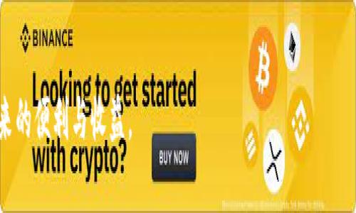   如何将BNB转移到TP Wallet：完整指南 / 
 guanjianci BNB, TP Wallet, 加密货币转换 /guanjianci 

在数字货币和区块链技术日益普及的今天，用户对于数字资产的管理和转移需求越来越高。其中，BNB（币安币）作为币安交易所的原生代币，因其在交易中的多重用途而受到广泛关注。而TP Wallet则是一种多功能的钱包，支持多种加密货币的存储和管理。对于许多用户来说，了解如何将BNB转移到TP Wallet是非常重要的。本文将详细介绍如何将BNB转移到TP Wallet的操作步骤、注意事项及常见问题解答，帮助用户更好地管理他们的加密资产。

一、BNB和TP Wallet简介

在转移资产之前，首先让我们了解一下BNB和TP Wallet的基本概念。

BNB（币安币）是由币安交易所发行的代币，最初用于降低交易费用，而现在的用途已经扩展到了多个领域，包括但不限于支付手续费、进行交易、参与项目融资（IEO）等。BNB的价值随着币安平台的成长而提升，成为投资者关注的热门资产之一。

TP Wallet是一款多链的钱包，支持多种加密货币的存储，包括以太坊、比特币、BNB等。TP Wallet操作简便，为用户提供了安全、便捷的资产管理体验。用户可以通过TP Wallet进行余额查询、资产转移、交易记录查看等操作，实现对自己数字资产的全面管理。

二、将BNB转移到TP Wallet的步骤

下面，我们将详细介绍如何将BNB从币安交易所转移到TP Wallet。整个过程分为几个主要步骤：

h41. 创建TP Wallet/h4
如果您还没有TP Wallet，首先需要下载并安装TP Wallet应用程序。可以在应用商店搜索“TP Wallet”，下载并安装。安装完成后，按照应用中的提示创建一个新的钱包账户，确保您妥善保存好助记词，这个助记词是您恢复钱包账户的关键。

h42. 获取TP Wallet的地址/h4
登录到您的TP Wallet，在“资产”或“钱包”部分找到BNB，点击其中的“接收”按钮。这时会显示您的BNB接收地址，复制这个地址。注意，这个地址是唯一的，务必小心保管，以确保您的BNB能够准确转入。

h43. 登录币安账户/h4
使用您的账户信息登录币安交易所，进入账户界面。如果您还没有一个币安账户，您需要先注册并完成KYC（身份验证）流程。

h44. 进行提现操作/h4
在币安账户中，找到“资产”选项，点击“提现”。在提现页面中，选择BNB作为您想要提现的资产，并粘贴您在TP Wallet中复制的接收地址。确保输入无误，检查地址长度和格式。接着输入您想要转移的BNB数量，系统会自动更新相关费用信息。

h45. 确认提现/h4
完成提现信息填写后，币安会要求您进行二次验证，包括发送验证码到您的邮箱或者手机。输入验证码，确认提现请求。请耐心等待，通常情况下，BNB会在几分钟内到达您的TP Wallet账户。

三、注意事项

在进行BNB转移的过程中，有一些注意事项需要特别关注：

h41. 地址准确性/h4
确保您复制的TP Wallet地址准确无误，任何地址的错误都可能导致资产的永久丢失。最好对照地址核对几遍，确保没有遗漏或错误。

h42. 转账费用/h4
BNB转移过程中会产生一定的网络费用，这笔费用会在您提现时自动扣除。一般情况下，费用是根据当前网络拥堵情况而定，务必提前了解相关信息。

h43. 提现限制/h4
币安对提现有一定的限制，包括最低提现金额和每日提现次数限制。确保了解这些信息以免在操作中受到影响。

h44. 安全性/h4
为了保护您的资产安全，建议您启用币安和TP Wallet的双重身份验证。此外，定期更新密码，并确保您的设备安全。

h45. 资金到账时间/h4
不同于传统金融交易，加密货币交易的速度受到网络拥堵以及其他因素影响。通常情况下，BNB转账在一次确认后就会到达钱包，但具体时间时常会有所不同，重视这一点有助于排除不必要的担忧。

四、常见问题解答

h41.BNB转账失败怎么办？/h4
如果您的BNB转账请求失败，可以检查以下几个方面：
首先，确认您发送到的TP Wallet地址是否正确。错误的地址是导致转账失败的主要原因之一。如果地址没有问题，检查是否有足够余额，提现金额是否超过了最低金额限制等。
其次，检查您的邮箱和手机是否收到币安的通知，调整您的网络设置，确保可以正常连接到币安的服务器。如果一切正常，建议联系币安支持团队，获取进一步帮助。

h42.TP Wallet支持哪些加密货币？/h4
TP Wallet支持多种主流加密货币，包括但不限于：
ul
li比特币（BTC）/li
li以太坊（ETH）/li
liBNB/li
liUSDT（泰达币）/li
li其他各种基于ERC20、TRC20等协议的代币/li
/ul
您可以在TP Wallet中浏览支持的资产，随时管理和交易您的数字资产。

h43.如何确保TP Wallet的安全性？/h4
为了确保TP Wallet的安全性，用户可采取以下措施：
启用双重身份验证（2FA），并定期更换钱包的密码。同时，备份助记词并妥善保管，不要与他人分享。在进行资产转移时，尽量在安全的网络环境下操作，避免在公共Wi-Fi下进行操作。

h44.如何恢复丢失的钱包？/h4
如果您丢失了TP Wallet的访问权限，可以使用助记词恢复钱包。启动TP Wallet应用，选择“恢复钱包”选项，输入助记词，按照提示完成恢复过程。如果丢失了助记词，建议务必妥善保存，丢失后将无法获取资产。

h45.BNB转移到TP Wallet后如何查看余额？/h4
一旦BNB成功转移到TP Wallet，您可以打开TP Wallet应用，进入“资产”界面，找到BNB，余额将会显示在对应的币种下。若未见到余额，可能是因为网络未及时更新，请等待一段时间继续检查。

总之，将BNB转移到TP Wallet是一个相对简单的过程，但在操作过程中需格外谨慎。通过本文的详细指导和常见问题的解答，希望能够帮助更多用户顺利完成BNB的转移与管理，安全地享受数字资产带来的便利与收益。