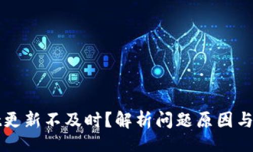 正  
tpWallet更新不及时？解析问题原因与解决方案