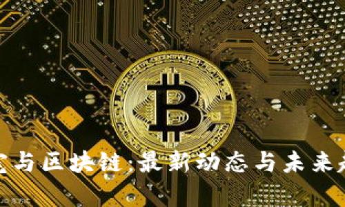 : 吴宗宪与区块链：最新动态与未来趋势分析