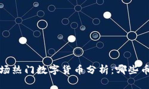 2023年区块链市场热门数字货币分析：哪些币种正在受到关注？