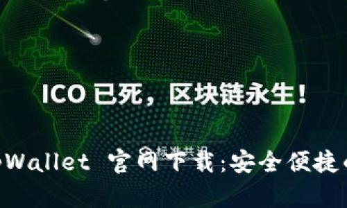 bieoti2022 tpWallet 官网下载：安全便捷的数字货币钱包