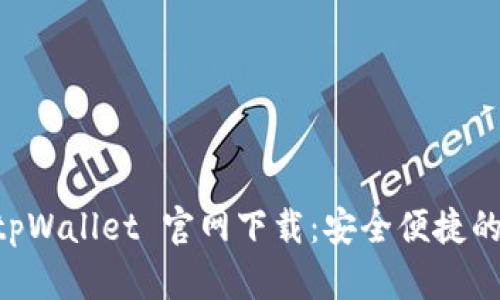 bieoti2022 tpWallet 官网下载：安全便捷的数字货币钱包