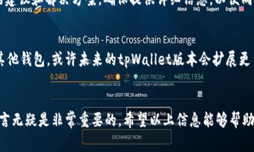 jiaotongbiwenxuantpWallet显示地址错误的解决方案与常见问题解析/jiaotongbiwenxuan
tpWallet, 地址错误, 加密钱包/guanjianci

引言
在数字货币迅速发展的今天，越来越多的人选择使用加密钱包来管理自己的虚拟货币。而tpWallet作为一个热门的加密钱包，因其用户友好的界面和强大的功能获得了很多用户的喜爱。然而，部分用户在使用过程中可能遇到“地址错误”的提示，这不仅影响了交易，甚至可能导致财产损失。那么，如何解决tpWallet显示地址错误的问题呢？本文将详细探讨这一问题，并为您提供解决方案及常见问题的解答。

什么是tpWallet？
tpWallet是一款支持多种数字货币的加密钱包，用户可以通过该钱包安全地存储、接收和发送各种虚拟货币。除了基本的加密货币存储功能，tpWallet还支持DApp的使用及参加各种区块链活动。因此，tpWallet受到投资者和数字货币爱好者的越来越多的青睐。

tpWallet显示地址错误的原因
当用户在tpWallet中收到“地址错误”的提示时，可能是由多种原因造成的。以下几种原因是最常见的：

h41. 地址格式不正确/h4
每种数字货币都有其特定的地址格式。如果您尝试使用不符合该格式的钱包地址，则会导致“地址错误”的提示。确保您获取的地址是正确的，并与所使用的区块链类型相匹配。

h42. 软件或版本问题/h4
tpWallet的某些版本可能存在bug，导致地址错误的显示。如果您在使用较旧版本的tpWallet，建议升级到最新版本，以减少可能出现的问题。

h43. 网络连接问题/h4
如果您的网络不稳定或出现故障，可能会导致地址信息加载不完全，从而出现错误提示。在发送交易之前，请确认您的网络连接是否正常。

h44. 操作失误/h4
有时候，用户在输入地址时可能会发生复制粘贴错误或者手动输入错误，这些小失误也可能导致地址错误。所以，在提交交易之前，务必再次仔细核对地址。

h45. 钱包兼容性问题/h4
有些钱包之间没有提供良好的兼容性支持。如果您从一个钱包转账到tpWallet时，确保这两个钱包能够支持相同的加密资产。

如何解决tpWallet显示地址错误的问题
下面我们将为您提供一些针对“地址错误”问题的解决方案：

h41. 检查地址格式/h4
首先，验证您所输入的地址是否符合其格式要求。可以到该数字货币的官方网站上查看需要的地址格式，确保没有遗漏或多余的字符。一般来说，地址中很可能存在字母和数字的组合，请确认字母的大小写和数字的准确性。

h42. 更新软件版本/h4
若您的tpWallet版本较旧，建议您前往应用商店或官网下载最新版本。新版往往会修复以前版本中的bug，改善功能。这不仅能解决“地址错误”问题，还能提高使用体验。

h43. 重启网络设备/h4
如果问题依然存在，不妨尝试重启您的路由器或换用其他网络进行尝试。确保网络通畅后再重新检查钱包地址。

h44. 重新输入地址/h4
无论您是手动输入还是复制粘贴，都建议您再次检查地址的准确性。如果可能，您可以直接通过二维码扫描的方式获取地址，减少人为错误的可能性。

h45. 联系客服/h4
如果经过上述步骤问题仍未得到解决，建议您联系tpWallet的官方客服，提供相关信息以获取更进一步的帮助。他们通常会有专业的技术人员为您解答，帮助您解决钱包使用中遇到的各类问题。

常见问题解答

h4问题1：tpWallet为什么在发送交易时报地址错误？/h4
发送交易时报地址错误的原因可能有很多，主要包括输入错误、格式错误或系统故障等。首先，建议您确认发送地址的准确性。其次，可以检查网络状态和软件版本，确保软件正常运作并且连接稳定。如果地址依然显示错误，最好联系钱包的客服获取更为专业的解决方案。

h4问题2：我是否可以在tpWallet中恢复丢失的地址？/h4
如果您丢失了钱包地址，可以尝试在钱包的历史记录中查找相关信息。如果这是一个全新地址，则可能无法恢复。建议您在创建钱包时，将地址备份到安全的地方。此外，确保在使用钱包时定期更新并备份数据，以免造成不必要的损失。

h4问题3：tpWallet的安全性如何？/h4
tpWallet采用多重安全机制来保障用户的资产，涵盖私钥加密，链上确认等众多安全措施。您可以通过设置强密码、启用两步验证等方式加强安全性。此外，确保您所使用的软件来自于官方渠道，避免下载可能会带来安全隐患的第三方软件。

h4问题4：如果我使用tpWallet进行操作，但仍然无法解决地址错误怎么办？/h4
如果所有努力都未能解决地址错误，请立刻停止进一步的交易和操作，避免造成资产损失。通过记录当前的问题和所采取的措施然后联系tpWallet的客户服务，可以为您提供专业的建议和解决方案。确保提供详细信息，以便同客服进行顺畅的沟通。

h4问题5：tpWallet是否支持所有加密货币？/h4
tpWallet支持众多主流的加密货币，但并不一定支持所有加密货币。您可以在tpWallet的官方网站上查询当前支持的币种。如果您需要某个不在支持列表上的币种，可以考虑更换其他钱包。或许未来的tpWallet版本会扩展更多支持的加密货币。

总结
tpWallet作为新兴的加密钱包，其便捷的操作和多功能的设计赢得了很多用户的青睐。然而，地址错误的问题时有发生，了解问题产生的原因及其解决方案，对每位tpWallet用户而言无疑是非常重要的。希望以上信息能够帮助到每一位使用tpWallet的用户，若您在使用中仍有其他疑问，请不要犹豫，随时与相关技术支持沟通，以确保您的资产安全与高效管理。