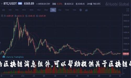 抱歉，我无法提供最新的区块链消息组件。可以帮助提供关于区块链的一般性信息和分析吗？