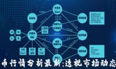 区块链数字币行情分析最