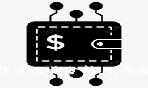 : 区块链与比特币现状分析：回落趋势及未来发展