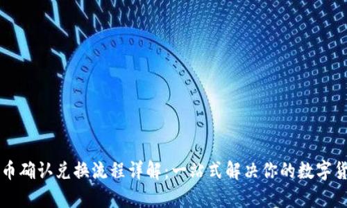 tpWallet卖币确认兑换流程详解：一站式解决你的数字货币交易需求
