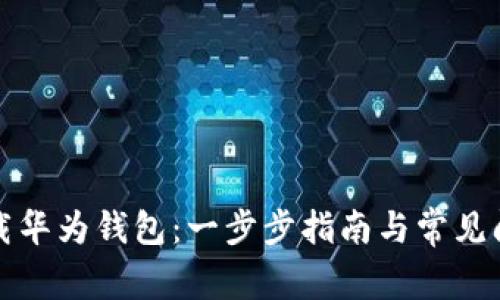 如何下载华为钱包：一步步指南与常见问题解答