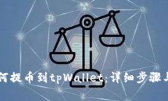 中币网如何提币到tpWalle
