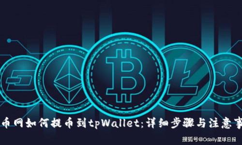 中币网如何提币到tpWallet：详细步骤与注意事项