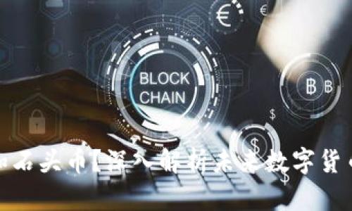 什么是区块链和石头币？深入解析未来数字货币及其技术趋势