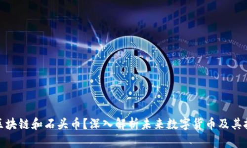 什么是区块链和石头币？深入解析未来数字货币及其技术趋势