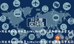     如何使用助记词恢复