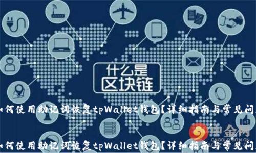 
    如何使用助记词恢复tpWallet钱包？详细指南与常见问题解答


    如何使用助记词恢复tpWallet钱包？详细指南与常见问题解答