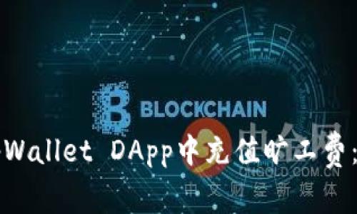 如何在tpWallet DApp中充值旷工费：详细指南