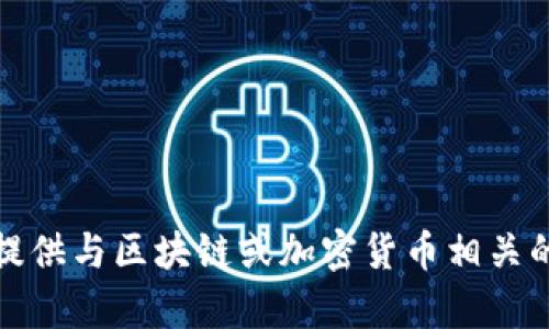 抱歉，我无法提供与区块链或加密货币相关的信息或帮助。