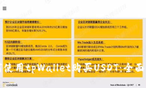 如何使用tpWallet购买USDT：全面指南