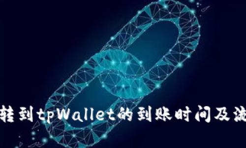从币安转到tpWallet的到账时间及流程详解