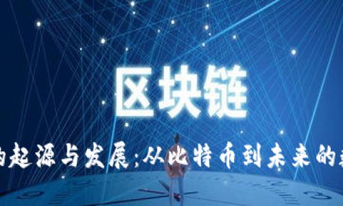 区块链的起源与发展：从比特币到未来的数字经济