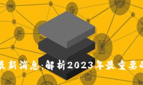 马达区块链最新消息：解析2023年最重要的动态与趋势
