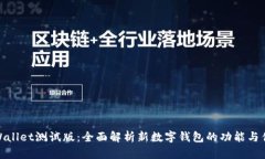 tpWallet测试版：全面解析新