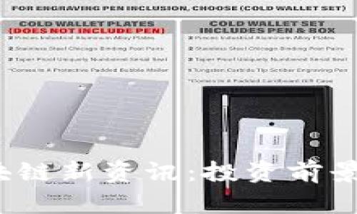 2023年币圈区块链新资讯：投资前景与技术趋势解析