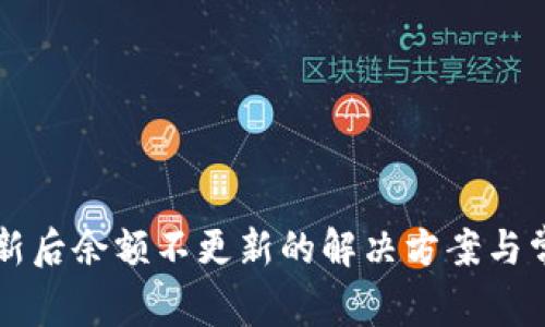 tpWallet更新后余额不更新的解决方案与常见问题解析