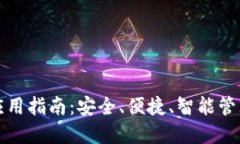 : TP钱包应用指南：安全、