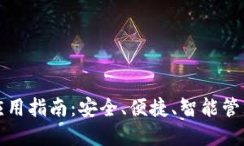 : TP钱包应用指南：安全、便捷、智能管理数字资产