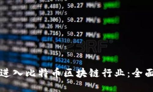 如何进入比特币区块链行业：全面指南