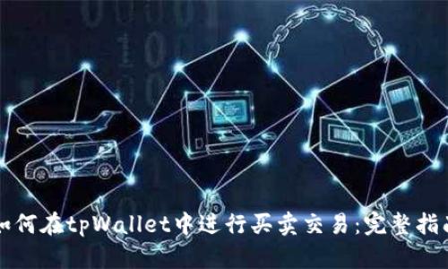 如何在tpWallet中进行买卖交易：完整指南