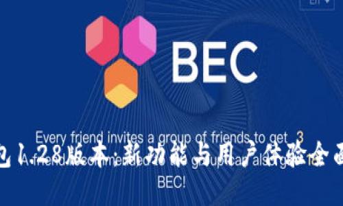 TP钱包1.28版本：新功能与用户体验全面升级