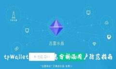 tpWallet的安全隐患分析及用
