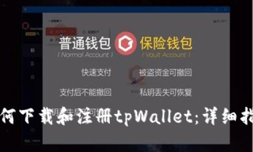 如何下载和注册tpWallet：详细指南