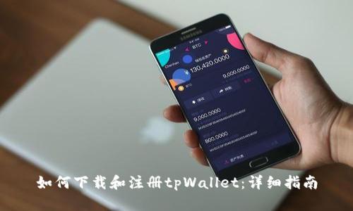 如何下载和注册tpWallet：详细指南