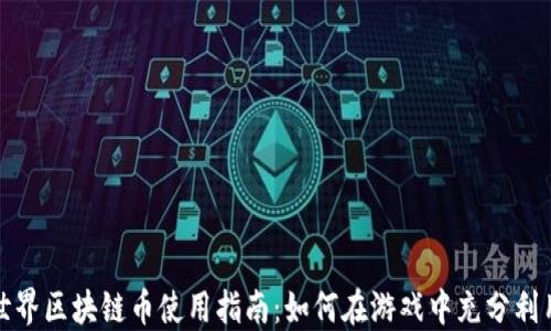 
我的世界区块链币使用指南：如何在游戏中充分利用它们