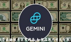 我的世界区块链币使用指南：如何在游戏中充分