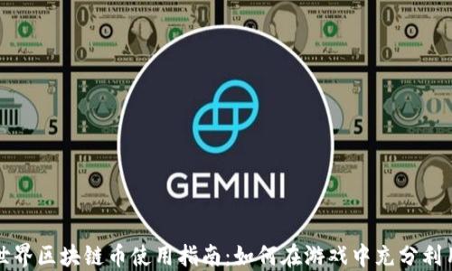 
我的世界区块链币使用指南：如何在游戏中充分利用它们