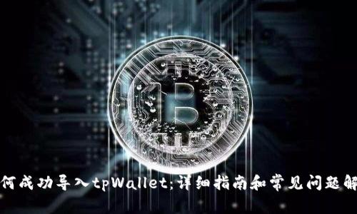 如何成功导入tpWallet：详细指南和常见问题解答