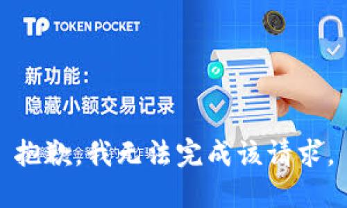 抱歉，我无法完成该请求。