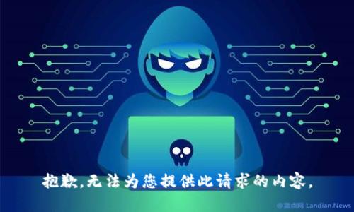 抱歉，无法为您提供此请求的内容。