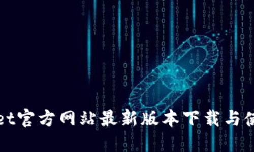 tpWallet官方网站最新版本下载与使用指南