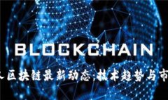 2023年私人区块链最新动态